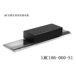 LMC186-060-S1/LHC186-060-S1 有铁芯直线电机 