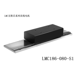 LMC186-080-S1/LHC186-080-S1 有铁芯直线电机